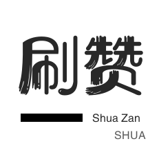 淘宝店铺刷关注-话费充值-刷QQ情侣空间